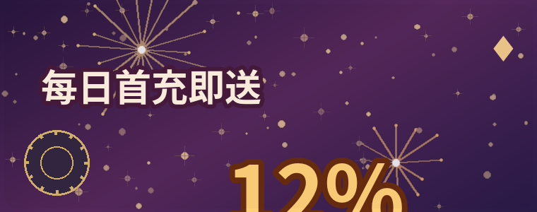 每日首充即送12%