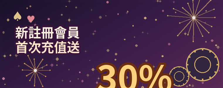 新註冊會員首次充值送30%