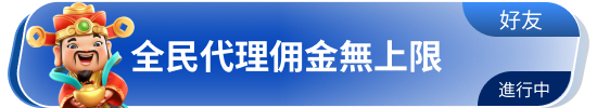 全民代理佣金无上限