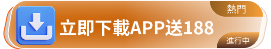 立即下载APP送188