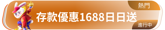 存款优惠1688日日送