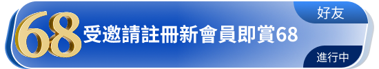 受邀请注册新会员即赏68
