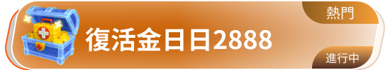 复活金日日2888