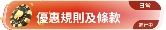 优惠规则及条款