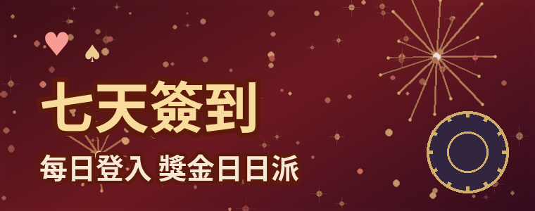 七天簽到派獎金