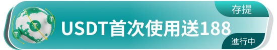USDT首次使用送188