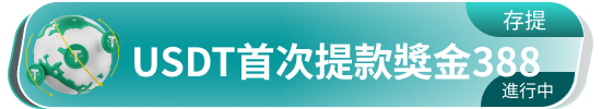 USDT首次提款奖金388
