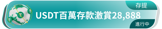 USDT百万存款激赏28,888