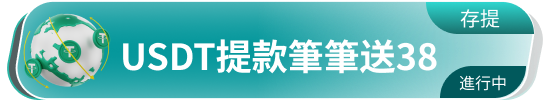 USDT提款笔笔送38