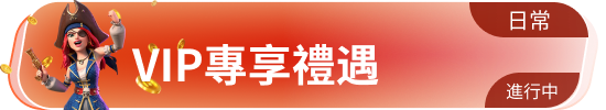 VIP专享礼遇
