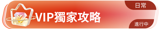 VIP独家攻略