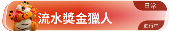 流水奖金猎人