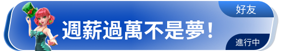 周薪过万不是梦