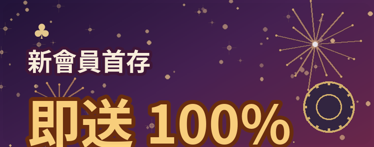 新會員首存即送100%